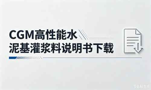 皂市镇厂家:CGM高性能水泥基灌浆料说明书PDF(纯白无LOGO)